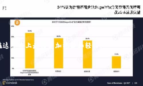 关于“TP钱包链接超时”这个问题，常常让人感到很沮丧。就像是你在急着转账或查看资产时，结果莫名其妙地碰到一个“链接超时”的提示，真是让人抓狂。今天我们就从多个角度来聊聊这个问题，以及如何解决这个烦人的情况。无论你是新手还是老鸟，都可能会遇到这个问题，所以不妨一起来看看。

一、什么是TP钱包？

TP钱包，全称为Token Pocket，是一款非常受欢迎的多链数字钱包。它不仅支持以太坊和比特币，还支持各种公链的资产存储和管理，对于喜欢炒币或者持币的朋友们来说，简直是必备神器。它的界面友好，操作简单，即使是小白也能够很快上手。


二、链接超时的常见原因

说真的，链接超时的原因可以有很多，下面我们就来详细分析一下：

ul
    listrong网络问题:/strong 有时候，最简单的解释就是你的网络不稳定。可能是你的Wi-Fi信号弱，或者移动数据连接不畅通。/li
    listrong服务器问题:/strong TP钱包的服务器可能正在进行维护，或者出现了故障。这种情况是暂时的，耐心等候即可。/li
    listrong应用版本过旧:/strong 如果你的TP钱包没有更新到最新版本，有可能会出现很多不可预期的错误，包括链接超时。/li
    listrong缓存问题:/strong 你知道的，手机上的应用使用久了，有时候会在后台留下缓存。这些缓存可能会导致各种问题，包括链接超时。/li
    listrong地区限制:/strong 虽然TP钱包全球广泛使用，但在某些地区，访问外部服务器可能会受到限制，造成连接困难。/li
/ul

三、如何解决TP钱包链接超时的问题

遇到链接超时，别着急，通常是可以通过以下几步来解决的：


h41. 检查网络状态/h4

首先，你得确认你的网络是正常的。试着打开其他应用或者网页，看看能否正常加载。如果其他地方都可以，那问题可能并不在你的网络上。


h42. 重启应用/h4

有时候，简单的重启就可以解决很多问题。关闭TP钱包，然后重新打开，看看情况是否有所改善。


h43. 清除缓存/h4

在应用设置中找到TP钱包，清除它的缓存。这样可以释放一些存储空间，解决可能的冲突。


h44. 更新到最新版本/h4

去应用商店看看，是否有可用的更新版本。如果有，赶紧更新。最新版本通常会修复一些bug，提高应用的稳定性和性能。


h45. 联系客服/h4

如果以上方法都没有用，你可以考虑联系TP钱包的客服。他们团队通常专业且友好，可以为你提供进一步的帮助。


四、预防链接超时的方法

解决问题固然重要，但预防更重要。以下是一些小贴士，可以帮助你在未来避免链接超时的问题：


h41. 保持应用更新/h4

像TP钱包这样频繁更新的应用，版本更新是非常重要的。保持最新版本可以避免许多潜在的问题。


h42. 选择稳定的网络/h4

尽量在网络状况良好的情况下使用TP钱包。如果你使用移动数据，确保信号强度良好。


h43. 定期清理缓存/h4

定期清理应用缓存，能够让你的TP钱包运行得更加流畅，减少故障的几率。


h44. 关注官方信息/h4

定期查看TP钱包的官方社交媒体或者官网，了解是否有最新的公告或维护信息。


五、总结与展望

总的来说，TP钱包链接超时的问题虽然让人心烦，但通常可以通过简单的步骤来解决。关键在于保持良好的使用习惯，以及对网络状况的关注。希望今天的分享能帮助到你，以后在使用TP钱包的时候能够更加顺利。



如果你有其他关于TP钱包的问题，欢迎随时向我询问。相信在这个数字资产日渐普及的时代，掌握正确的使用技能，将会让你在这条路上走得更加稳健和轻松。


最后，祝你在数字货币的世界里畅通无阻，投资顺利！