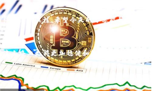 关于“TP钱包链接超时”这个问题，常常让人感到很沮丧。就像是你在急着转账或查看资产时，结果莫名其妙地碰到一个“链接超时”的提示，真是让人抓狂。今天我们就从多个角度来聊聊这个问题，以及如何解决这个烦人的情况。无论你是新手还是老鸟，都可能会遇到这个问题，所以不妨一起来看看。

一、什么是TP钱包？

TP钱包，全称为Token Pocket，是一款非常受欢迎的多链数字钱包。它不仅支持以太坊和比特币，还支持各种公链的资产存储和管理，对于喜欢炒币或者持币的朋友们来说，简直是必备神器。它的界面友好，操作简单，即使是小白也能够很快上手。


二、链接超时的常见原因

说真的，链接超时的原因可以有很多，下面我们就来详细分析一下：

ul
    listrong网络问题:/strong 有时候，最简单的解释就是你的网络不稳定。可能是你的Wi-Fi信号弱，或者移动数据连接不畅通。/li
    listrong服务器问题:/strong TP钱包的服务器可能正在进行维护，或者出现了故障。这种情况是暂时的，耐心等候即可。/li
    listrong应用版本过旧:/strong 如果你的TP钱包没有更新到最新版本，有可能会出现很多不可预期的错误，包括链接超时。/li
    listrong缓存问题:/strong 你知道的，手机上的应用使用久了，有时候会在后台留下缓存。这些缓存可能会导致各种问题，包括链接超时。/li
    listrong地区限制:/strong 虽然TP钱包全球广泛使用，但在某些地区，访问外部服务器可能会受到限制，造成连接困难。/li
/ul

三、如何解决TP钱包链接超时的问题

遇到链接超时，别着急，通常是可以通过以下几步来解决的：


h41. 检查网络状态/h4

首先，你得确认你的网络是正常的。试着打开其他应用或者网页，看看能否正常加载。如果其他地方都可以，那问题可能并不在你的网络上。


h42. 重启应用/h4

有时候，简单的重启就可以解决很多问题。关闭TP钱包，然后重新打开，看看情况是否有所改善。


h43. 清除缓存/h4

在应用设置中找到TP钱包，清除它的缓存。这样可以释放一些存储空间，解决可能的冲突。


h44. 更新到最新版本/h4

去应用商店看看，是否有可用的更新版本。如果有，赶紧更新。最新版本通常会修复一些bug，提高应用的稳定性和性能。


h45. 联系客服/h4

如果以上方法都没有用，你可以考虑联系TP钱包的客服。他们团队通常专业且友好，可以为你提供进一步的帮助。


四、预防链接超时的方法

解决问题固然重要，但预防更重要。以下是一些小贴士，可以帮助你在未来避免链接超时的问题：


h41. 保持应用更新/h4

像TP钱包这样频繁更新的应用，版本更新是非常重要的。保持最新版本可以避免许多潜在的问题。


h42. 选择稳定的网络/h4

尽量在网络状况良好的情况下使用TP钱包。如果你使用移动数据，确保信号强度良好。


h43. 定期清理缓存/h4

定期清理应用缓存，能够让你的TP钱包运行得更加流畅，减少故障的几率。


h44. 关注官方信息/h4

定期查看TP钱包的官方社交媒体或者官网，了解是否有最新的公告或维护信息。


五、总结与展望

总的来说，TP钱包链接超时的问题虽然让人心烦，但通常可以通过简单的步骤来解决。关键在于保持良好的使用习惯，以及对网络状况的关注。希望今天的分享能帮助到你，以后在使用TP钱包的时候能够更加顺利。



如果你有其他关于TP钱包的问题，欢迎随时向我询问。相信在这个数字资产日渐普及的时代，掌握正确的使用技能，将会让你在这条路上走得更加稳健和轻松。


最后，祝你在数字货币的世界里畅通无阻，投资顺利！