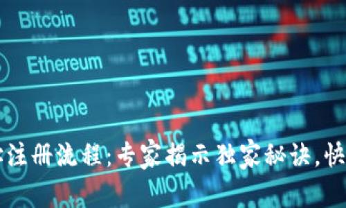 虚拟币钱包地址注册流程：专家揭示独家秘诀，快速掌握注册技巧