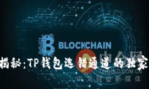 专家揭秘：TP钱包选错通道的独家秘诀！