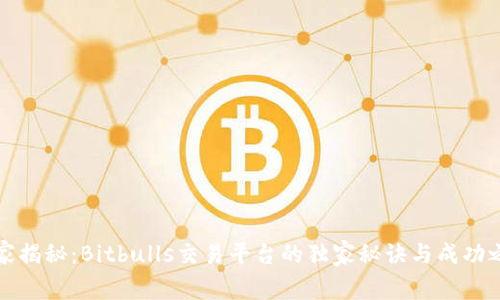 专家揭秘：Bitbulls交易平台的独家秘诀与成功之道