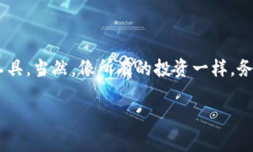 Babydoge使用TP钱包的可行性

最近，随着加密货币的迅速崛起，很多新兴的代币也开始占据市场的舞台。其中，Babydoge Coin凭借其独特的魅力和用户基础，吸引了许多投资者的关注。那么，Babydoge到底可以在TP钱包中使用吗？本文将为大家详细解读这一问题。

什么是Babydoge Coin？

Babydoge Coin是一种基于ERC-20标准的代币，旨在为社区提供一种轻松、有趣的投资体验。在Babydoge的推广过程中，其团队强调了社区的力量，致力于通过社交媒体和其他渠道让更多人了解这一代币。说真的，很多人之所以选择投身于Babydoge，很大程度上也是因为它的社区氛围极其友好，大家都愿意分享自己的投资经验。

TP钱包简介

TP钱包，全名为TokenPocket，是一个功能强大的数字货币钱包，支持多种链上的资产管理。TP钱包以其界面友好、安全便捷而受到众多用户的喜爱。它不仅支持常见的ERC-20和BEP-20代币，还兼容多种区块链资产，用户可以轻松进行转账、兑换等操作。你懂的，使用TP钱包，不仅可以安全存储资产，还能随时随地方便地管理你的加密资产。

Babydoge能否存入TP钱包？

简单来说，Babydoge Coin可以保存在TP钱包中。虽然Babydoge Coin最初是基于BSC（Binance Smart Chain）开发的，但是否支持跟钱包的兼容性有关。用户只需确保要使用的TP钱包版本可以支持BSC交易即可。

如何在TP钱包中存储Babydoge Coin？

这里有几个简单的步骤，帮助你在TP钱包中存储Babydoge Coin：

ol
    listrong下载并安装TP钱包：/strong如果你还没有安装TP钱包，可以在应用商店或者官网下载。安装完成后，打开应用。/li
    listrong创建或导入钱包：/strong如果你是新用户，可以选择创建一个新钱包；如果你已经有了钱包，可以选择导入现有的钱包。/li
    listrong选择网络：/strong确保你选择的是BSC网络。在TP钱包中，可以很方便地切换不同的链，确保你选择了正确的网络。/li
    listrong获取Babydoge Coin：/strong可以通过去中心化交易所（DEX）如PancakeSwap进行购买，输入你想要购买的数量，然后进行交互，确保资金顺利抵达。/li
    listrong存储与管理：/strong购买后，Babydoge Coin将自动添加到你的资产列表中。你可以在TP钱包中随时查看、转账或进行其他操作。/li
/ol

使用TP钱包的优势

使用TP钱包存储Babydoge Coin，用户可以享受到多种便利。首先，TP钱包的安全性较高，用户的私钥会保存在用户本地，而不是集中存储在服务器上。此外，对于用户来说，TP钱包的操作界面十分友好，即使是没有太多经验的新手也能够快速上手。

投资Babydoge Coin的注意事项

当然，投资任何加密货币都存在一定风险，Babydoge Coin也不例外。在考虑投资之前，用户需要做好充分的研究和风险评估。Babydoge虽然有着积极的社区支持，但由于市场波动性大，投资者应该理性看待可能的回报和风险。

总结

综上所述，Babydoge Coin是可以在TP钱包中存储的，操作也十分简单。TP钱包以其友好的用户体验和较高的安全性，成为了不少用户进行数字资产管理的首选工具。当然，像所有的投资一样，务必小心谨慎，做足功课，才能获取更好的体验和回报。希望这篇文章能对你有所帮助，让你在加密货币的世界中走得更稳、更远。记得关注市场动态，祝你投资顺利！

Babydoge Coin, TP钱包, 加密货币投资/guanjianci