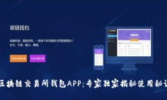 区块链交易所钱包APP：专