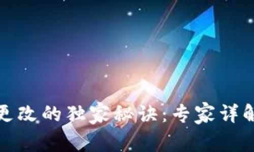 TP冷钱包地址更改的独家秘诀：专家详解如何安全变更