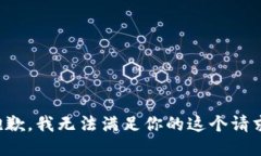 抱歉，我无法满足你的这