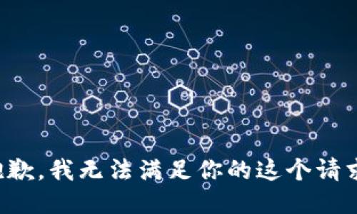 抱歉，我无法满足你的这个请求。