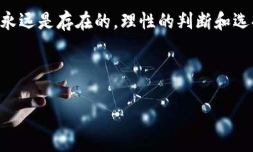 关于“im钱包安全吗”和“倒闭了”的问题，以下是详细的解答。希望能对你有所帮助。

### im钱包安全吗？

谈到im钱包，很多用户的首要关注点就是安全性。说真的，在选择任何数字钱包之前，了解其背后的安全机制是非常重要的。im钱包采用了多重加密技术，保护用户的数字资产不被未授权访问。此外，他们还实现了多重身份验证（MFA），你得通过手机验证码、指纹识别等多重方式进行身份确认，提升了安全性。

im钱包的安全措施

首先，im钱包通过区块链技术来进行数据的存储和交易，这种去中心化的结构本身就增加了安全性。其次，im钱包实施了冷存储（cold storage）的策略，即将大部分用户的资产存储在离线环境中，这意味着即使黑客有机会入侵在线系统，他们也无法访问存储在离线环境中的资产。

当然，安全永远是相对的，用户自身的安全意识同样不可忽视。例如，使用强密码、不在公共Wi-Fi网络环境中操作等都能够有效降低风险。切记，不要把秘密信息分享给陌生人，尤其是在数字货币交易中，这一点非常重要。

im钱包的倒闭传闻

关于im钱包是否倒闭的问题，近期确实在网上引发了一些讨论和担忧。首先，我们需要确认这一信息的真实性。在数字货币市场中，信息流动速度极快，有些传闻往往没有实质依据。

如果im钱包真的出现了倒闭的情况，其实用户的资产安全性也是一个大问题。如果公司破产，用户的数字资产是否会受到影响？往往这取决于他们的资产保存机制以及法律框架。例如，如果用户的资产采用了多重签名技术，那么即使发生意外情况，用户的资产依然有一定的安全保障。

如何应对钱包倒闭的风险

对于用户来说，最重要的是具备一定的危机处理能力。在使用任何数字钱包之前，确保自己了解相关的政策和规定。同时，可以选择将资产分散存放，不要将所有的数字资产都存放在一个钱包中，分散风险是一个明智的选择。

另外，用户也可以定期备份自己的钱包数据，确保在出现意外情况时，能够及时恢复。在这一点上，im钱包的一些备份和恢复功能相对友好，使得用户能够快速操作。

总结

总体来说，当你在考虑im钱包是否安全以及是否会倒闭时，建议保持理性，获取更为准确的信息。不论是数字货币还是传统金融产品，风险永远是存在的，理性的判断和选择是保护自己资金的最佳策略。

最后，任何时候都不要忽视对安全的重视，了解相关的安全知识，使用钱包时保持谨慎，这样才能在数字货币的世界中安然无恙。

希望以上内容能够帮到你，如果还有其他问题，欢迎继续提问！