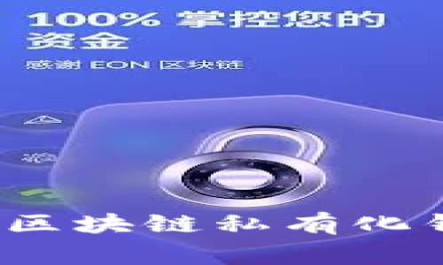 专家独家揭秘：区块链私有化钱包部署的秘诀