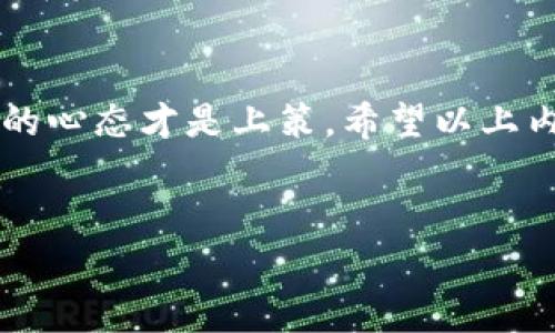 加密钱包上新币的使用方法其实并不复杂，但为了帮助你更加清晰地了解这个过程，我会逐步解释。就像日常生活中的任何新事物，刚开始可能会有一点困惑，不过没关系，慢慢来，我们一起弄明白它。

1. 加密钱包简介
首先，让我们快速了解一下什么是加密钱包。简单来说，加密钱包是一个存储数字货币的工具，就像你钱包里存放现金和卡片一样。它可以是软件形式的（下载到手机或电脑上），也可以是硬件形式的（像USB一样的设备）。而加密钱包的一大特点是能够提供给用户私钥，确保你的资产安全。

2. 新币的获取
在加密钱包上新币的使用，首先要从哪里获取这些新币呢？这通常有几个途径：
ul
    li通过交易所购买：像币安、火币等平台都可以直接用法币或者其他数字货币兑换新币。/li
    li通过空投（Airdrop）：某些项目会为了宣传或提升用户粘性，向用户免费发放一定数量的新币。/li
    li参与质押（Staking）或流动性挖掘（Liquidity Mining）：这些方法都是通过投入其他资产来获取新币的方式。/li
/ul

3. 如何将新币存入钱包
拿到新币后，你就需要把它存入你的加密钱包了。具体步骤为：
ul
    li先打开你的加密钱包，找到“接收”或“收款”功能，这里会生成一个地址。/li
    li复制这个地址，然后去交易所、拍卖平台或其他你获取新币的地方，把这些新币提取到你的钱包地址。/li
    li有些时候，提币可能需要支付一些手续费，这个手续费会根据网络的繁忙程度有所不同，建议在交易高峰期时不要进行提币。/li
/ul

4. 如何使用新币
将新币存入钱包后，你就可以开始使用它们了。使用新币的方式多种多样，这里列出几个常见的：
ul
    listrong购买商品和服务：/strong越来越多的商家开始接受加密货币作为支付方式，尤其是在技术领域或数字商品方面，你可以直接用新币购买各种产品。/li
    listrong投资或交易：/strong使用新币与其他币种进行交易，或者在特定的平台上进行投资，以获取更高的回报。要注意风险哦，投资需谨慎！/li
    listrong参与社区活动：/strong很多新项目会通过持币的方式给予持有者投票权，或者一些特别的活动奖励，参与这些活动也是一种使用新币的方式。/li
/ul

5. 新币的安全性问题
虽然加密货币的世界充满了机会，但安全性永远是第一位的。当你使用新币时，一定要注意：
ul
    li定期备份你的钱包，避免因为意外丢失数据导致资产无法找回。/li
    li设置强密码，且定期更换，确保你的账户不被黑客攻击。/li
    li尽量不要向任何人透露你的私钥或助记词，这是你钱包的“钥匙”，一旦泄露，可能会导致资金损失。/li
/ul

6. 新币的未来发展和风险
需要明白的是，新币的市场波动性非常大，有时候一夜之间价格就可能大幅上涨或下跌。所以在使用新币前，建议多做功课，了解其背后的项目团队、愿景、技术、社区活跃度等等。如果你是在投资方面使用新币，那就更要谨慎选择，避免盲目跟风。

7. 小结
总之，使用加密钱包上的新币并不复杂，关键在于你对新币项目的了解和安全操作。在这个日新月异的加密货币世界中，保持学习的心态才是上策。希望以上内容能帮助你更好地理解新币的使用方法，祝你在加密货币的旅程中一路顺风！

加密钱包, 新币, 数字货币/guanjianci
专家独家解密：如何在加密钱包上顺利使用新币的秘诀