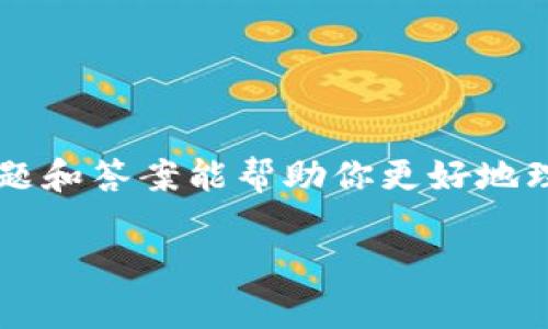 区块链软件测试中涉及多个方面，包括智能合约的安全性、数据一致性、网络性能等。为了帮助你更好地理解这个领域，下面我总结了一些常见的区块链软件测试题及其答案，以便你参考学习。

### 区块链软件测试题及答案

#### 1. 什么是区块链测试？
区块链测试是指对区块链应用程序进行的各类测试，以确保在安全性、可靠性和性能等方面符合要求。测试可以涵盖从智能合约的功能测试到网络节点的负载测试等不同领域。

#### 2. 区块链测试的主要类型有哪些？
主要包括以下几种：
ul
    listrong功能测试/strong：验证系统是否按照需求正常工作。/li
    listrong性能测试/strong：测试系统在负载下的表现。/li
    listrong安全测试/strong：识别和修复漏洞，确保系统安全。/li
    listrong兼容性测试/strong：确保系统在不同环境下的兼容性。/li
    listrong合规性测试/strong：确保系统符合相关法规和标准。/li
/ul

#### 3. 智能合约测试常用哪些工具？
智能合约测试常用的工具包括：
ul
    listrongTruffle/strong：用于开发、测试和部署Ethereum智能合约的框架。/li
    listrongGanache/strong：一个个人以太坊区块链，用于快速测试。/li
    listrongMythril/strong：一个用于发现以太坊智能合约漏洞的安全分析工具。/li
    listrongEmbark/strong：用于以太坊和IPFS的开发框架。/li
/ul

#### 4. 描述一下性能测试在区块链中的重要性。
性能测试的重要性在于，区块链网络的效率和速度直接影响用户体验及商业应用的可行性。性能测试可以确保系统能够处理预期的交易量，并在高负载情况下依然维持稳定，提高用户信任度。

#### 5. 区块链系统中常见的安全漏洞有哪些？如何进行测试？
常见的安全漏洞包括：
ul
    listrong重入攻击/strong：合约在调用一个外部合约时，外部合约又调用该合约，从而导致状态异常。/li
    listrong整数溢出和下溢/strong：当数值超出或低于存储限制时可能导致错误。/li
    listrong授权问题/strong：合约在未验证用户身份的情况下执行操作。/li
/ul
进行测试时，可以使用工具如Mythril进行静态分析，以及进行模拟攻击测试。

#### 6. 在区块链测试中，如何确保数据的一致性？
确保数据一致性的方法包括：
ul
    listrong共识机制测试/strong：测试不同节点是否能够达成一致。/li
    listrong事务原子性/strong：确保事务要么全部完成，要么全部失败。/li
    listrong通过模拟故障/strong：观察系统如何处理节点故障或网络延迟，确保数据仍然一致。/li
/ul

#### 7. 测试区块链应用时如何处理不同类型的节点？
不同类型的节点（如矿工节点、非矿工节点）在网络中承担不同的角色。测试时应明确每种节点的功能，确保其能独立及协同运作。可以通过设置测试环境来模拟真实网络中的各种节点以进行全面测试。

#### 8. 你如何测试区块链的可扩展性？
可以通过以下方式测试可扩展性：
ul
    listrong负载测试/strong：增加交易数量，观察系统如何反应。/li
    listrong并发测试/strong：同时向网络发送多个交易，查看处理时间。/li
    listrong网络延迟测试/strong：模拟不同的网络环境（如高延迟）并测试性能。/li
/ul

#### 9. 在测试区块链应用时，如何处理多链交互的问题？
针对多链交互的测试可以采取如下措施：
ul
    listrong明确交互点/strong：定义哪个链负责什么，确保交互清晰。/li
    listrong端到端测试/strong：在所有参与区块链的交互处进行全面测试。/li
    listrong使用互操作性工具/strong：利用可以连接多条区块链的工具，简化测试流程。/li
/ul

#### 10. 总结区块链测试的最佳实践。
区块链测试的最佳实践包括：
ul
    listrong自动化测试/strong：尽量使用自动化工具来提高测试效率。/li
    listrong持续集成/strong：结合CI/CD流程，确保每次代码变更都经过测试。/li
    listrong安全优先/strong：从一开始就考虑安全性，在开发和测试中加入安全测试。/li
    listrong性能监控/strong：上线后持续监控性能，快速响应可能出现的问题。/li
/ul

### 结语
区块链软件的测试是一个复杂而重要的环节，涉及多方面的知识和技能。从基本的功能测试到复杂的性能和安全测试，每个环节都需要仔细对待。希望这些问题和答案能帮助你更好地理解和执行区块链软件的测试。记住，测试不仅仅是一个过程，它可以为你的产品带来更高的质量和用户信任。说真的，理解这些可以让你在这个领域走得更远！

这是一个简略的区块链软件测试题及答案的示例。根据具体需要，你可以进一步扩展每个问题的答案，使其更详细或针对特定的测试工具和技术。