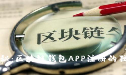 专家揭秘：区块链钱包APP注册的独家秘诀