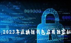 专家推荐：2023年区块链钱