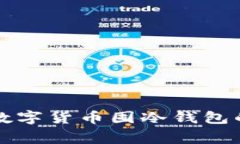 专家揭秘：数字货币囤冷