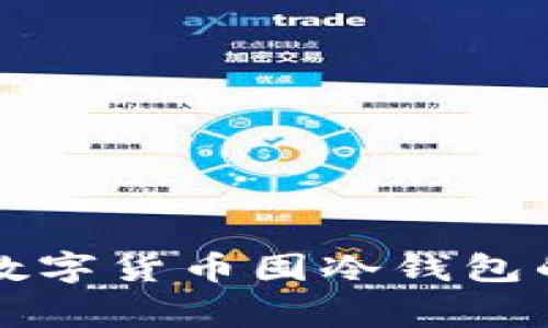 专家揭秘：数字货币囤冷钱包的独家秘诀！