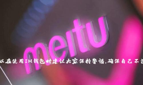 关于“im钱包会不会被警察查的到”的问题，我们可以从几个方面来探讨。

### IM钱包的基本概念
IM钱包全称是Instant Messaging Wallet，顾名思义，这是与即时通讯相关联的钱包。它不仅可以用于储存数字货币，还支持一般的在线交易。

### IM钱包的隐私性
首先，IM钱包在隐私性方面有一定的优势。一些钱包应用声称可以提供匿名交易，意思是说在交易过程中不会透露用户的个人身份信息。你可以很方便地进行转账、收款而不必担心自己的信息被第三方获取。

### 警察如何查找数字货币交易
说真的，数字货币的交易记录不会是完全隐形的。在某些情况下，警方可能会通过各种手段来追踪这些交易。许多数字货币都有公开的区块链，你的所有交易都会被记录在链上。虽然这些记录并不是直接显示用户的身份，但如果有其它证据与之关联，警方就可以查到你的交易历史。例如，如果你将某些资金转到一个可追踪的账户，那么再往下查就容易多了。

### 法律与数字货币
在许多国家，数字货币的使用是受到法律监管的。在某些情况下，警方可能会因为涉嫌洗钱、诈骗等违法行为来调查某些账户。在这个过程中，IM钱包的交易记录也是可能会被查到的。

### 如何保护你的隐私
如果你希望尽量保护自己的隐私，有一些措施可以采取。例如：
ul
  li选择支持匿名交易的钱包。/li
  li尽量避免将资金转入到实名账户。/li
  li定期更换钱包地址，避免长期使用同一个地址。/li
/ul

### 总结
综合考虑，IM钱包在某些情况下可能会被警方查到，特别是在涉及与法律相关的事务时。不过，市面上有很多方式可以帮助用户提高自身的隐私保护，所以在使用IM钱包时建议大家保持警惕，确保自己不涉及任何违法活动。而在合规使用的前提下，IM钱包可以为我们的生活带来便利。

希望以上内容能够对你有所帮助，如果有其他问题，随时欢迎交流！