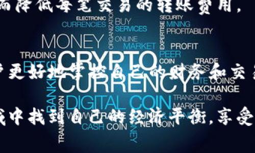 TP钱包是一款区块链数字资产钱包，用户可以用它来管理和交易各种加密货币。在使用TP钱包时，有几个方面需要注意，尤其是与费用相关的内容。下面，我们将详细讨论TP钱包的费用问题。

一、TP钱包简介
TP钱包是一个多功能的数字资产钱包，它支持多种主流加密货币，例如比特币、以太坊、TRON等。用户可以在此平台上安全存储、转账和交易数字资产。考虑到区块链特性，TP钱包也涉及到一些交易和使用费用。

二、TP钱包的主要费用类型
在TP钱包使用过程中，用户需要了解几个主要费用类型，这些费用可能会影响用户的交易体验和成本。

h41. 转账费用/h4
每次进行加密货币转账时，都会产生一定的转账费用。这种费用通常由网络的矿工费用决定，随着网络拥堵程度的不同而有所浮动。当你使用TP钱包转账时，系统会自动计算并展示当前的转账费用。很多时候，用户可以选择更高或更低的转账费用，取决于他们希望交易多快被确认。

h42. 提现费用/h4
如果你将资金从TP钱包提取到其他平台，可能会涉及到提现费用。这种费用通常是固定的，或者根据提现金额的不同而有所不同。提取时，建议你提前了解所需的费用，以便做出合理预算。

h43. 兑换费用/h4
在TP钱包中，用户可以进行不同加密货币之间的兑换操作。有些钱包会为这种服务收取兑换费用，通常是按交易金额的一定比例收取。这种费用也是用户需要考虑的方面，尤其是频繁进行货币兑换的用户。

三、如何降低TP钱包的费用
虽然TP钱包的费用是不可避免的，但我们仍然可以采取一些策略来降低这些费用，增加使用的经济性。

h41. 选择合适的转账时间/h4
转账费用通常和网络的拥堵状态有关。通过观察转账高峰时间，用户可以选择在网络比较闲暇的时段进行转账，以减少费用。例如，在周末或非高峰时段进行转账，费用相对较低。

h42. 设置合适的矿工费用/h4
TP钱包允许用户自定义矿工费用。在转账时，可以选择较低的费用，但要注意，低费用可能导致交易确认时间变长。因此，用户应平衡交易成本和确认时间，根据自己的需求选择合适的费用。

h43. 提前规划交易需求/h4
如果用户知道自己在某个时间点需要进行多笔交易，可以提前进行规划，选择一次性转账所有资金，而不是逐笔进行转账，从而降低每笔交易的转账费用。

四、总结
TP钱包在方便用户管理和交易加密货币的同时，也不可避免地伴随着一定的费用。了解这些费用的类型与影响，可以帮助用户更好地掌控自己的财务和交易成本。通过合理规划和策略应用，用户可以降低在TP钱包使用过程中的费用，确保自己的使用体验尽可能愉快。

说真的，虽然数字资产的钱包和交易确实带来了一些费用的烦恼，但在合理安排和使用策略下，我们完全可以在这一新兴领域中找到自己的经济平衡，享受区块链技术带来的种种便利。你也可以和朋友们一起分享这些小秘诀，共同探索加密货币的世界，真的是一种非常酷的体验！