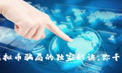 专家揭秘：虚拟币骗局的