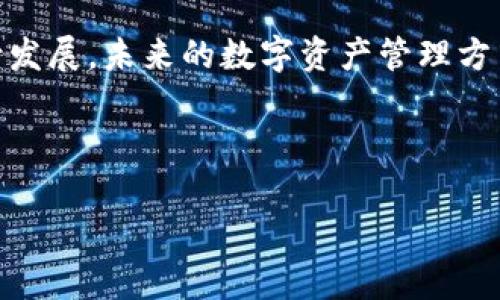   国内认可的区块链钱包平台：专家独家揭秘使用秘诀！ / 

 guanjianci 区块链钱包, 数字资产, 安全存储 /guanjianci 

一、什么是区块链钱包？
在这个数字化迅猛发展的时代，区块链钱包逐渐成为了大家熟悉的名词。说白了，区块链钱包就像是你在现实生活中的钱包，不过它是存储数字资产的。在这里，你可以存着比特币、以太坊等各种虚拟货币。有人可能会问，为什么我需要一个区块链钱包？简单来说，它不仅能让你方便地管理和交易你的加密货币，还能确保你的资产安全，真的很重要哦！

二、为什么选择国内认可的区块链钱包平台？
首先我想说，“安全性”永远是首位。现在市场上虽然有很多钱包平台，但并不是每一个都值得信赖。选择一个在国内被认可的平台，不仅能增加你钱包资金的安全性，还能享受到稳定的服务支持。同时，国内的法律法规也会为你提供一定的保障，避免潜在的风险，这听起来是不是很让人安心呢？

三、国内热门区块链钱包平台推荐
接下来，我们就来介绍一些国内比较认可的区块链钱包平台，你也许会从中找到适合自己的钱包。

h41. 币安钱包（Binance Wallet）/h4
币安钱包是一款由全球知名的数字货币交易平台币安推出的钱包服务。这款钱包支持上百种数字货币，用户可以轻松进行充值、交易和转账。而且它的用户界面简单友好，适合新手用户。更重要的是，币安钱包的安全性也是非常高的，采用多重签名和冷存储技术，大大降低了被攻击的风险。

h42. 火币钱包（Huobi Wallet）/h4
火币是国内领先的数字货币交易平台之一。火币钱包在安全性和易用性上都表现得相当不错。用户不仅可以存储数字资产，还能通过火币钱包进行借贷、质押等多样化的金融操作。这些功能让火币钱包成为了一个全方位的数字资产管理工具。

h43. 玖富钱包（Jiufubao）/h4
玖富钱包除了支持主流的加密货币外，还有一些独特的功能，比如积分管理和消费返利等。相信这对于喜欢通过消费来获取收益的用户来说，是个不错的选择。当然，玖富钱包在用户界面和操作便捷性上也很不错，适合各种层次的用户。

h44. 链克钱包（Linke Wallet）/h4
链克钱包不仅支持存储各种加密货币，还上线了许多DeFi功能，帮助用户实现更高的资产增值。它的社交功能也独具一格，用户可以通过钱包进行信息交互，分享投资心得，听起来是不是很有趣呢？如果你是一个喜欢探索新事物的人，链克钱包或许能满足你的需求。

四、区块链钱包的使用秘诀
既然我们聊到了几个钱包平台，接下来分享一些使用这些钱包的秘诀，帮助你更好地管理你的数字资产。

h41. 设置强密码/h4
在数字时代，密码就是你的第一道防线。为了避免被黑客攻破，设置一个强密码是至关重要的。可以尝试使用大小写字母、数字和特殊字符的组合，越复杂越好哦！

h42. 开启双重认证/h4
如果你使用的钱包平台支持双重认证（2FA），千万记得开启。这一额外保护措施可以大大增强你账号的安全性，即使有人知道你的密码，也无法轻易进入你的钱包。

h43. 定期备份你的钱包/h4
定期备份你的钱包信息，尤其是私钥和助记词。这样做如果不小心丢失了设备，也能找回你的资产。记得要把备份存放在安全的地方，别轻易透露给他人。

h44. 保持软件更新/h4
尽量保持你使用的钱包软件是最新版。更新常常会修复一些安全漏洞，帮助你提升钱包的安全性。这一点小细节，相信你也不想忽视，对吧？

五、总结
区块链钱包的选择与使用其实并不复杂，只要找到适合自己的平台，并掌握一些基本的使用技巧，就能安全便捷地管理自己的数字资产。随着区块链技术的不断发展，未来的数字资产管理方式还会有更多变化。希望这些分享能帮助到你，启动你的加密货币之旅！

记住，安全第一，挑战与机遇并存。如果你有更多关于区块链钱包的话题想讨论，或者想知道其他数字资产管理技巧，欢迎留言讨论哦！

遵循以上的建议和推荐，相信你一定能找到一个适合自己的区块链钱包平台。希望你在这个虚拟财富的世界里面，能够收获满满！