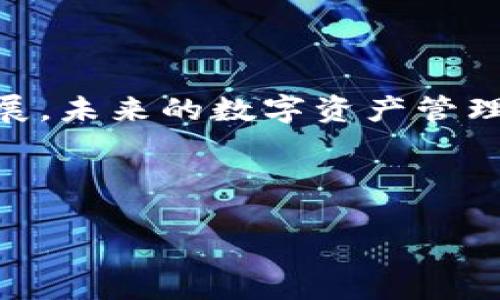   国内认可的区块链钱包平台：专家独家揭秘使用秘诀！ / 

 guanjianci 区块链钱包, 数字资产, 安全存储 /guanjianci 

一、什么是区块链钱包？
在这个数字化迅猛发展的时代，区块链钱包逐渐成为了大家熟悉的名词。说白了，区块链钱包就像是你在现实生活中的钱包，不过它是存储数字资产的。在这里，你可以存着比特币、以太坊等各种虚拟货币。有人可能会问，为什么我需要一个区块链钱包？简单来说，它不仅能让你方便地管理和交易你的加密货币，还能确保你的资产安全，真的很重要哦！

二、为什么选择国内认可的区块链钱包平台？
首先我想说，“安全性”永远是首位。现在市场上虽然有很多钱包平台，但并不是每一个都值得信赖。选择一个在国内被认可的平台，不仅能增加你钱包资金的安全性，还能享受到稳定的服务支持。同时，国内的法律法规也会为你提供一定的保障，避免潜在的风险，这听起来是不是很让人安心呢？

三、国内热门区块链钱包平台推荐
接下来，我们就来介绍一些国内比较认可的区块链钱包平台，你也许会从中找到适合自己的钱包。

h41. 币安钱包（Binance Wallet）/h4
币安钱包是一款由全球知名的数字货币交易平台币安推出的钱包服务。这款钱包支持上百种数字货币，用户可以轻松进行充值、交易和转账。而且它的用户界面简单友好，适合新手用户。更重要的是，币安钱包的安全性也是非常高的，采用多重签名和冷存储技术，大大降低了被攻击的风险。

h42. 火币钱包（Huobi Wallet）/h4
火币是国内领先的数字货币交易平台之一。火币钱包在安全性和易用性上都表现得相当不错。用户不仅可以存储数字资产，还能通过火币钱包进行借贷、质押等多样化的金融操作。这些功能让火币钱包成为了一个全方位的数字资产管理工具。

h43. 玖富钱包（Jiufubao）/h4
玖富钱包除了支持主流的加密货币外，还有一些独特的功能，比如积分管理和消费返利等。相信这对于喜欢通过消费来获取收益的用户来说，是个不错的选择。当然，玖富钱包在用户界面和操作便捷性上也很不错，适合各种层次的用户。

h44. 链克钱包（Linke Wallet）/h4
链克钱包不仅支持存储各种加密货币，还上线了许多DeFi功能，帮助用户实现更高的资产增值。它的社交功能也独具一格，用户可以通过钱包进行信息交互，分享投资心得，听起来是不是很有趣呢？如果你是一个喜欢探索新事物的人，链克钱包或许能满足你的需求。

四、区块链钱包的使用秘诀
既然我们聊到了几个钱包平台，接下来分享一些使用这些钱包的秘诀，帮助你更好地管理你的数字资产。

h41. 设置强密码/h4
在数字时代，密码就是你的第一道防线。为了避免被黑客攻破，设置一个强密码是至关重要的。可以尝试使用大小写字母、数字和特殊字符的组合，越复杂越好哦！

h42. 开启双重认证/h4
如果你使用的钱包平台支持双重认证（2FA），千万记得开启。这一额外保护措施可以大大增强你账号的安全性，即使有人知道你的密码，也无法轻易进入你的钱包。

h43. 定期备份你的钱包/h4
定期备份你的钱包信息，尤其是私钥和助记词。这样做如果不小心丢失了设备，也能找回你的资产。记得要把备份存放在安全的地方，别轻易透露给他人。

h44. 保持软件更新/h4
尽量保持你使用的钱包软件是最新版。更新常常会修复一些安全漏洞，帮助你提升钱包的安全性。这一点小细节，相信你也不想忽视，对吧？

五、总结
区块链钱包的选择与使用其实并不复杂，只要找到适合自己的平台，并掌握一些基本的使用技巧，就能安全便捷地管理自己的数字资产。随着区块链技术的不断发展，未来的数字资产管理方式还会有更多变化。希望这些分享能帮助到你，启动你的加密货币之旅！

记住，安全第一，挑战与机遇并存。如果你有更多关于区块链钱包的话题想讨论，或者想知道其他数字资产管理技巧，欢迎留言讨论哦！

遵循以上的建议和推荐，相信你一定能找到一个适合自己的区块链钱包平台。希望你在这个虚拟财富的世界里面，能够收获满满！