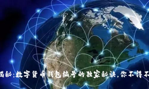 专家揭秘：数字货币钱包编号的独家秘诀，你不得不知道！