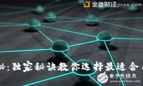 区块链钱包专家揭秘：独家秘诀教你选择最适合自己的数字资产钱包