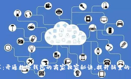 专家分享：开通数字钱包的商家独家秘诀，提升销量的最佳选择