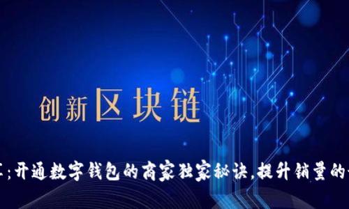 专家分享：开通数字钱包的商家独家秘诀，提升销量的最佳选择