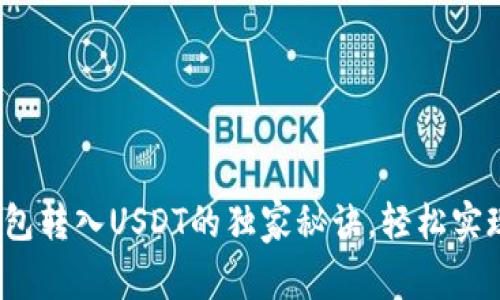 专家揭秘：TP钱包转入USDT的独家秘诀，轻松实现数字资产管理