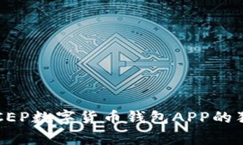 专家揭秘：DCEP数字货币钱包APP的独家使用秘诀