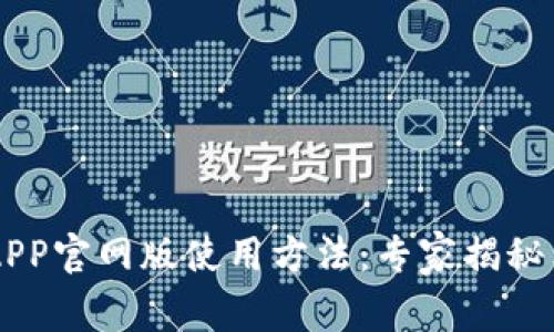 易币付APP官网版使用方法：专家揭秘独家秘诀