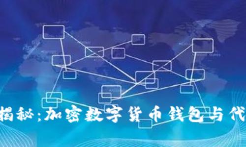专家独家揭秘：加密数字货币钱包与代币的秘诀！