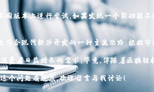 在谈论tp钱包为何存在两个应用程序之前，我们首先要了解tp钱包本身的理念和功能。tp钱包，作为一种在区块链领域广受欢迎的数字资产管理工具，旨在帮助用户安全、方便地管理他们的加密货币和数字资产。

tp钱包的基本概念
说到tp钱包，直观上大家可能会认为它只是一个简单的数字货币钱包，但其实它的功能要复杂得多。它不仅支持多种加密货币的存储和交易，还提供了丰富的DeFi（去中心化金融）功能，用户可以通过它进行借贷、流动性挖矿等操作。

为什么会有两个app？
回到我们的问题：tp钱包为什么会有两个app？这确实是个有趣的话题。简单地说，tp钱包有两个不同的应用程序，主要是为了满足不同用户的需求和使用场景。

不同版本的应用程序
首先，我们需要明确这两个应用程序的不同版本通常是因为它们的功能侧重点不同。一个可能是更倾向于普通用户，例如基础的钱包功能、简洁的界面，让新手更易上手；而另一个版本则可能加入了更多的专业功能，适合有一定经验的用户，通过更复杂的交易选项和高级设置来满足他们的需求。

这种设计方面的考量不仅是为了用户体验，也反映了tp钱包对于市场多样性的理解。毕竟，不同的人群有不同的需求，你懂的，用户的习惯和需求各异，强调定制化也是一种趋势。

安全因素
此外，在涉及到数字资产的管理时，安全性也是不可忽视的一部分。不同的应用程序可能会针对安全性进行。例如，一个版本可能侧重于创意性的防盗措施，而另一个版本则可能在数据加密和隐私保护方面做得更好。这种分开开发也是为了最大限度地降低风险，增强每个版本的安全性。

用户反馈与迭代更新
再说说用户反馈方面。tp钱包一直以来都非常重视用户的使用感受，不同版本的app也给他们收集用户反馈提供了更多的可能性。例如，通过观察两个应用的使用情况和用户反馈，团队可以快速识别出哪些功能受到欢迎，哪些又需要改进，然后根据这些信息进行版本迭代和。

版本升级与兼容性
除了以上因素，两个应用程序的存在有助于tp钱包在版本升级或功能测试时，能快速实现不同版本之间的兼容。用户可以在不同版本上进行尝试，如果发现一个新功能不适合自己，便可以选择继续使用旧版本，不必担心被迫转换到一个自己不喜欢的操作界面。

总结
说到底，tp钱包有两个app其实是为了更好地服务用户。通过提供不同功能和体验的版本，满足从新手到专家的多种需求。这也符合现代软件开发的一种主流思路：根据市场需求快速灵活地调整产品，确保每一个用户能够找到最适合自己的工具。

也许在未来，tp钱包还会继续推出更多的版本，专注于不同的区块链项目，或是加强与其他生态系统的合作，以满足我们这些消费者日益增长的需求。毕竟，伴随着区块链技术的发展，数字资产管理的方式也会不断演变，保持与时俱进是任何一个成功软件都必须走的道路。

总之，下次当你看到两个tp钱包的应用时，不妨仔细考量一下自己需要的功能与体验，选择最适合自己的那个。如果你还是对这个问题有疑惑，欢迎留言与我讨论！