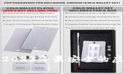 专家独家揭秘：2023年最安全的虚拟币钱包秘诀！