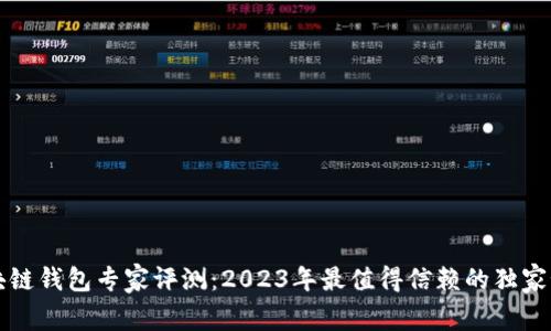 区块链钱包专家评测：2023年最值得信赖的独家秘诀