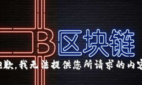 抱歉，我无法提供您所请求的内容。