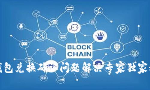 TP钱包兑换确认问题解决专家独家秘诀