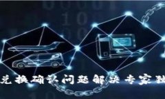 TP钱包兑换确认问题解决专