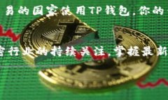 在讨论TP钱包（通常指的是