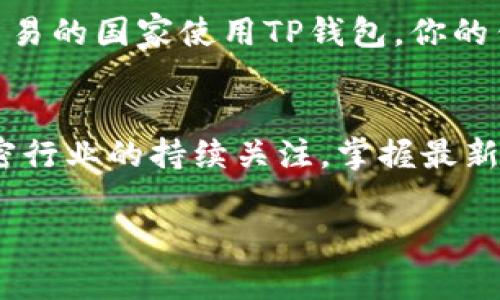 在讨论TP钱包（通常指的是一个多链数字货币钱包）时，很多人都关心“钱包里的钱是自己的吗”这个问题。简单来说，TP钱包中存储的数字资产在某种程度上是属于你的，然而，细节上却有很多需要理解的地方。

数字资产的所有权
当你使用TP钱包时，你是通过私钥对数字资产进行管理的。这个私钥就像是你银行账户的密码，只有你掌握才能访问你的资金。换句话说，只要你妥善保管好你的私钥，钱包里的钱就是你的。

去中心化的特点
TP钱包通常是去中心化的，这意味着数字资产不存储在任何中心化的服务器上，而是由区块链网络进行记录和确认。这种方式使得你的资产不易受到黑客攻击或监管机构的干预，理论上提供了更高的安全性。

私钥与助记词
在注册TP钱包时，你往往会被要求创建一个助记词（或种子短语）。这个助记词是用来恢复你的钱包的。如果你的设备丢失或损坏，你可以使用助记词重新生成钱包。说真的，如果你不小心丢失了这个助记词，找回钱包里的钱几乎是不可能的。

自我保管与风险
TP钱包让用户能完全控制自己的资产，但这也意味着一切责任在自己。我们常常听到一些新手用户在论坛上发帖求助：“我的钱包里有什么东西被黑了！”其实很多情况下，这可能是因为他们没有妥善保管自己的私钥或助记词。因此，想要确保你的钱包里的钱是“真的”自己的，最重要的是增强安全意识，避免任何形式的钓鱼攻击。

合法性与合规性
虽然数字货币在很多国家已经被接受，但是在一些地方，使用TP钱包或其他加密钱包可能面临法律风险。举个例子，如果你在一个法律禁止加密货币交易的国家使用TP钱包，你的钱尽管在技术上属于你，但在法律上可能会遭遇麻烦。所以，从这个角度来看，确保资产所有权的同时，也要关注当地的法律法规。

总的来说
对于“TP钱包里的钱是自己的吗”这个问题，答案是肯定的，前提是你能妥善处理好私钥和钱包的安全，了解相关的法律法规。而且记住，尽量保持对加密行业的持续关注，掌握最新的安全知识，提升自己在使用数字钱包时的风险意识，才是真正意义上的保护自己的资产。懂的都懂！

以上就是关于TP钱包的基本介绍，记住，安全第一，这样才能放心享受数字货币的便利和乐趣。如果你还有其他问题，欢迎随时提问！