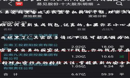 在讨论TP钱包（通常指的是一个多链数字货币钱包）时，很多人都关心“钱包里的钱是自己的吗”这个问题。简单来说，TP钱包中存储的数字资产在某种程度上是属于你的，然而，细节上却有很多需要理解的地方。

数字资产的所有权
当你使用TP钱包时，你是通过私钥对数字资产进行管理的。这个私钥就像是你银行账户的密码，只有你掌握才能访问你的资金。换句话说，只要你妥善保管好你的私钥，钱包里的钱就是你的。

去中心化的特点
TP钱包通常是去中心化的，这意味着数字资产不存储在任何中心化的服务器上，而是由区块链网络进行记录和确认。这种方式使得你的资产不易受到黑客攻击或监管机构的干预，理论上提供了更高的安全性。

私钥与助记词
在注册TP钱包时，你往往会被要求创建一个助记词（或种子短语）。这个助记词是用来恢复你的钱包的。如果你的设备丢失或损坏，你可以使用助记词重新生成钱包。说真的，如果你不小心丢失了这个助记词，找回钱包里的钱几乎是不可能的。

自我保管与风险
TP钱包让用户能完全控制自己的资产，但这也意味着一切责任在自己。我们常常听到一些新手用户在论坛上发帖求助：“我的钱包里有什么东西被黑了！”其实很多情况下，这可能是因为他们没有妥善保管自己的私钥或助记词。因此，想要确保你的钱包里的钱是“真的”自己的，最重要的是增强安全意识，避免任何形式的钓鱼攻击。

合法性与合规性
虽然数字货币在很多国家已经被接受，但是在一些地方，使用TP钱包或其他加密钱包可能面临法律风险。举个例子，如果你在一个法律禁止加密货币交易的国家使用TP钱包，你的钱尽管在技术上属于你，但在法律上可能会遭遇麻烦。所以，从这个角度来看，确保资产所有权的同时，也要关注当地的法律法规。

总的来说
对于“TP钱包里的钱是自己的吗”这个问题，答案是肯定的，前提是你能妥善处理好私钥和钱包的安全，了解相关的法律法规。而且记住，尽量保持对加密行业的持续关注，掌握最新的安全知识，提升自己在使用数字钱包时的风险意识，才是真正意义上的保护自己的资产。懂的都懂！

以上就是关于TP钱包的基本介绍，记住，安全第一，这样才能放心享受数字货币的便利和乐趣。如果你还有其他问题，欢迎随时提问！