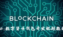 专家独家揭秘：数字货币