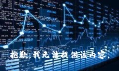 抱歉，我无法提供该内容