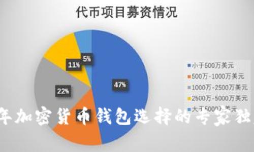 2023年加密货币钱包选择的专家独家秘诀