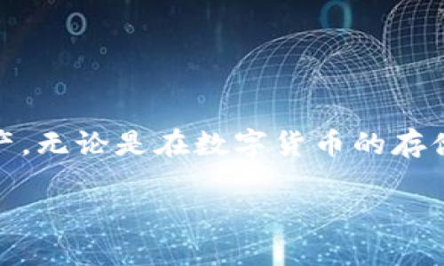 关于TP钱包在国内的下载问题，接下来我会为你详细分析一下。

### TP钱包简介

TP钱包（TokenPocket）是一款广受欢迎的数字资产管理工具，支持多种区块链资产的管理和交易。它的核心功能包括数字货币存储、交易、DApp访问等，给用户提供了一个安全、便捷的生态环境。

### 国内下载情况

#### 1. 官方渠道

TP钱包目前在国内并没有专门的官方应用商店渠道。通常情况下，用户可以通过以下几种方式获取TP钱包：

- **官网下载**：最为安全可靠的方式是在TP钱包的官方网站进行下载。官网通常会提供适用于不同操作系统（如iOS、Android）的安装包。
  
- **第三方应用市场**：虽然这不是官方渠道，但有些第三方应用市场（如豌豆荚、应用宝等）可能会有TP钱包的下载版本。但是，在这些平台上下载时，建议确认软件的真实性和安全性，以免下载到带有恶意软件的版本。

#### 2. 安全性考虑

在国内下载数字货币相关软件时，安全是第一位的。由于政府对加密货币的监管政策，用户在下载和使用这些钱包时需要十分谨慎。

- 确保下载从有信誉的渠道获取，避免随意点击不明链接。
- 定期检查钱包的更新和安全性，有助于保护资产安全。
  
#### 3. 使用VPN的可行性

在某些情况下，如果直接下载受限，用户可以考虑使用VPN来访问TP钱包的官网或其他可用资源。使用VPN可以帮助你绕过地理限制，但请确保选择一个安全可靠的VPN服务，以防信息泄露。

### 使用TP钱包的优势

#### 1. 多链支持

TP钱包支持多种区块链资产，这意味着用户可以在一个钱包中管理多种数字货币，省去频繁切换钱包的烦恼。

#### 2. 用户体验

TP钱包的用户界面友好，操作简单，即使是对数字货币不太熟悉的用户也能轻松上手。此外，TP钱包提供了丰富的DApp资源，用户能够方便地访问各种去中心化应用。

#### 3. 社区支持

TP钱包有着活跃的社区支持，用户可以在各种社交平台和论坛上找到相关的帮助和建议。同时，TP钱包团队也会定期发布更新和活动，与用户保持互动。

### 如何安全使用TP钱包

#### 1. 备份助记词

在创建TP钱包账户时，系统会生成一个助记词。务必将其妥善保管，不要轻易分享给他人。如果助记词丢失，将无法恢复钱包中的资产。

#### 2. 设置强密码

为TP钱包设置一个复杂的密码，可以增加账户的安全性。避免使用容易被猜到的密码，如生日、手机号等。

#### 3. 定期更新

时刻关注钱包的更新版本，及时进行更新可以确保钱包的安全性和功能的完整性。

### 结论

总的来说，TP钱包在国内是可以下载的，只是需通过一定的方式和渠道来获取。确保选择安全可靠的下载来源，以免损失资产。无论是在数字货币的存储、交易，还是在访问DApp方面，TP钱包都能提供不错的体验。如果你对加密货币感兴趣，TP钱包无疑是一个值得尝试的选择。

如果你还有其他关于TP钱包的问题，欢迎继续提问！