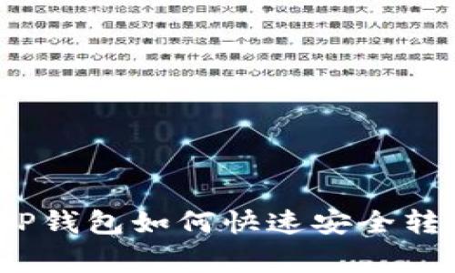 专家独家揭秘：TP钱包如何快速安全转账到微信的秘诀