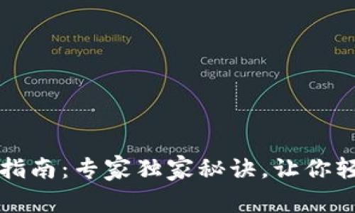 比特派钱包使用指南：专家独家秘诀，让你轻松管理数字资产