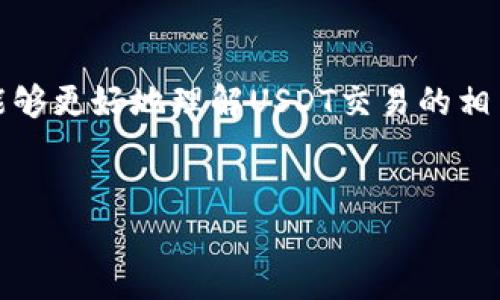 什么是USDT区块链交易ID？
USDT，这个大家耳熟能详的稳定币，实际上是与美元挂钩的一种加密货币。每次在区块链上进行USDT交易时，都会生成一个独特的交易ID（Transaction ID）。通过这个ID，不仅可以跟踪交易，还能验证交易的真实性和安全性。交易ID就像是每笔交易的身份证，让你在海量的交易记录中找到自己的那笔。

为什么交易ID如此重要？
说真的，想象一下你在购物时，商家不给你发票，那感觉就像是在黑暗中摸索。这就是为什么交易ID在区块链世界中不可或缺，因为它为每笔交易提供了透明性和可追溯性。你可以通过交易ID随时查看交易的状态、确认对方是否已经收到款项，以及在区块链上查找交易的详细信息。

如何查找USDT交易ID？
查找USDT交易ID其实并不复杂。你只需打开一个区块链浏览器，例如Etherscan（针对ERC-20的USDT）或TronScan（针对TRC-20的USDT）。输入你的钱包地址或者直接输入交易ID，浏览器就能呈现出与你相关的所有交易信息。

实用小贴士：分享一些查找交易ID的秘诀
在区块链上查找交易ID其实不一定需要技术背景，以下是一些简单的秘诀，让你的查找过程更加顺畅：
ul
    listrong确保使用正确的区块链浏览器：/strongUSDT有不同的链，比如Ethereum和Tron，所以确认你使用的浏览器与交易所使用的链一致。/li
    listrong记录你的交易细节：/strong交易完成后，最好第一时间记录下交易ID和相关信息，避免日后查询时无从找起。/li
    listrong警惕钓鱼网站：/strong在查找交易ID时，确保你访问的是官方和可信的网站，以免陷入骗局。/li
/ul

USDT交易的流程解析
USDT的交易其实是一个相对简单的过程，了解这个流程能够更好地帮助你在未来进行交易。一般来说，进行USDT交易的步骤如下：
ol
    listrong选择交易所：/strong选择一个你信任的交易所，注册并完成实名认证。/li
    listrong充值资产：/strong在交易所里存入你想兑换的加密货币。/li
    listrong下单交易：/strong选择USDT交易对，输入想要的买入或卖出数量。/li
    listrong执行交易：/strong确认交易后，你的交易将被处理，交易完成后记得保存交易ID。/li
/ol

USDT与其他加密货币的对比
在加密货币的世界里，USDT的特殊之处在于它的“稳定”属性。相比于比特币和以太坊等波动性极大的资产，USDT的价值更稳定，适合用来保值和转账。这里有几个关心点，让我们一起深入探讨：
ul
    listrong稳定性：/strongUSDT的价值始终保持在1美元附近，这让它成为了投资者规避风险的选择。/li
    listrong流通性：/strongUSDT在各大交易所都能广泛交易，极大地方便了用户进行资产转换。/li
    listrong便捷性：/strong许多交易所和钱包支持USDT，用户在转账和支付时几乎无需担心币种兼容性。/li
/ul

USDT交易中可能遇到的问题
虽然USDT是一个方便的工具，但在交易过程中，用户也可能会遇到一些问题，了解这些问题能够降低损失的风险：
ul
    listrong交易延迟：/strong由于区块链的特性，某些交易可能需要很长时间才能得到确认，尤其是在网络拥堵时。/li
    listrong错误地址：/strong提醒大家，交易时一定要核对钱包地址，错误的钱包地址将导致资产永久损失。/li
    listrong安全问题：/strong由于市场上存在不法份子，确保保护好自己的私钥和种子短语，安全第一。/li
/ul

如何确保USDT交易的安全性？
说真的，安全永远是最重要的。以下是一些提高USDT交易安全性的建议：
ul
    listrong使用硬钱包：/strong存储大量USDT时，推荐使用硬件钱包，它比在线钱包更安全。/li
    listrong启用双重认证：/strong在交易所上启用双重认证功能，这是防止帐户被盗的重要措施。/li
    listrong定期检查交易记录：/strong养成定期查看自己交易记录的好习惯，以便及时发现任何异常。/li
/ul

未来的USDT：展望与趋势
USDT作为市场上最受欢迎的稳定币之一，其未来的发展仍然值得我们 closely 关注。随着区块链技术的进步和人们对数字货币接受度的提高，USDT的应用场景可能会越来越广泛，例如支付、融资和跨境交易等。同时，我们也不得不警惕市场监管的变化以及可能引入的更多竞争者。

总结
总的来说，USDT区块链交易ID不仅是每笔交易不可或缺的组成部分，更是保障交易安全性和透明性的关键。希望通过今天的分享，大家能够更好地理解USDT交易的相关知识，无论是在市场交易，还是日常使用中，都能得心应手。

USDT, 交易ID, 区块链/guanjianci
专家揭秘：如何有效获取USDT区块链交易ID的独家秘诀