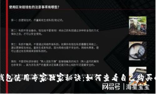 TP钱包使用专家独家秘诀：如何查看自己购买的币