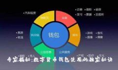 专家揭秘：数字货币钱包