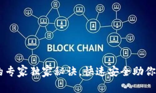 抹茶APP提币到TP钱包的专家独家秘诀，快速安全助你轻松实现数字资产转移！